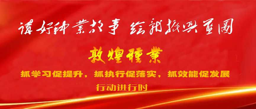 “三抓三促”進(jìn)行時(shí) | 凝心聚力謀發(fā)展 “三抓三促”見實(shí)效 ——敦煌種業(yè)玉米種子分公司開展“三抓三促”行動紀(jì)實(shí)