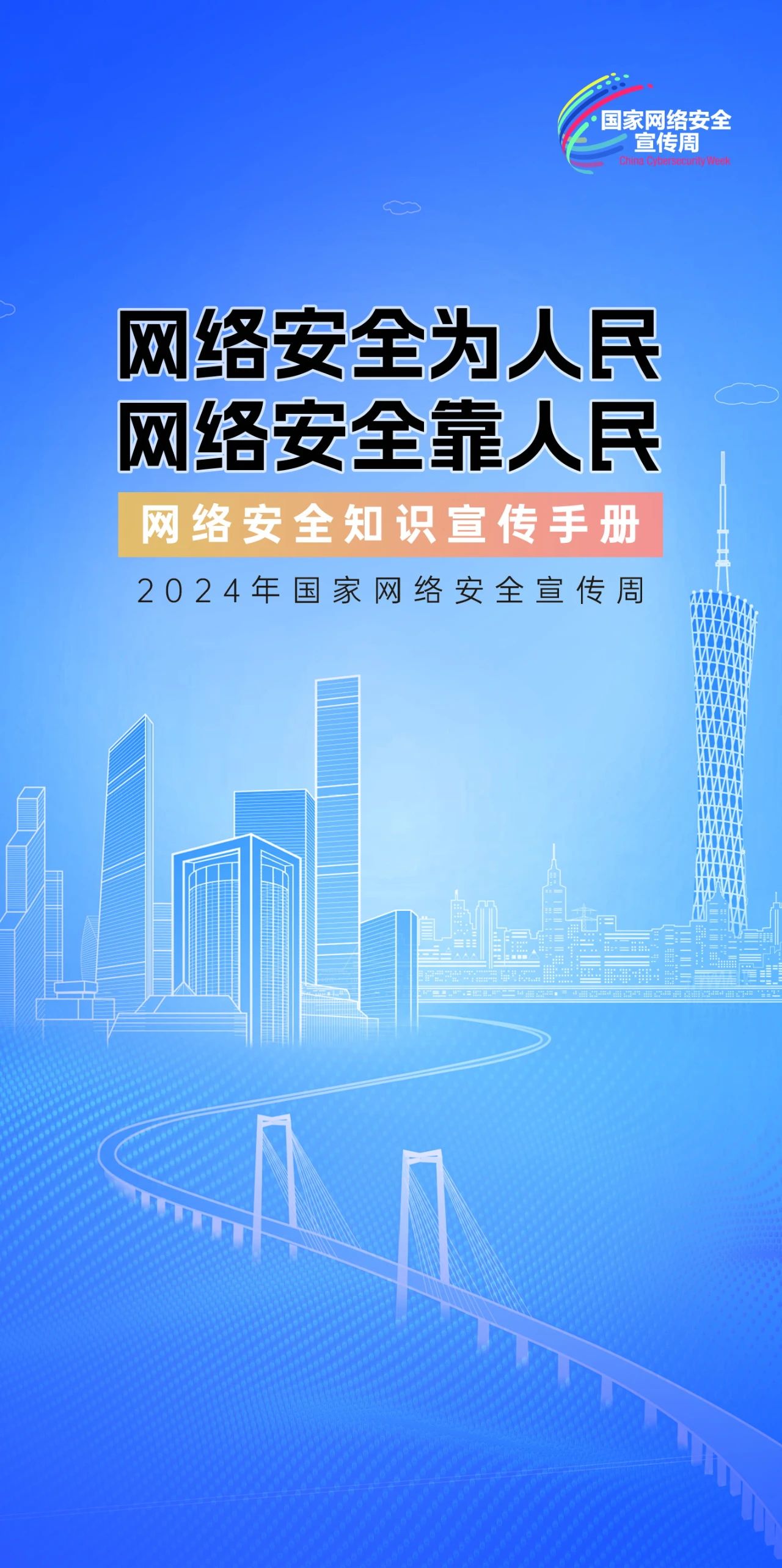 2024年國家網(wǎng)絡(luò)安全宣傳周來了，快來解鎖更多網(wǎng)絡(luò)安全知識(shí)吧！