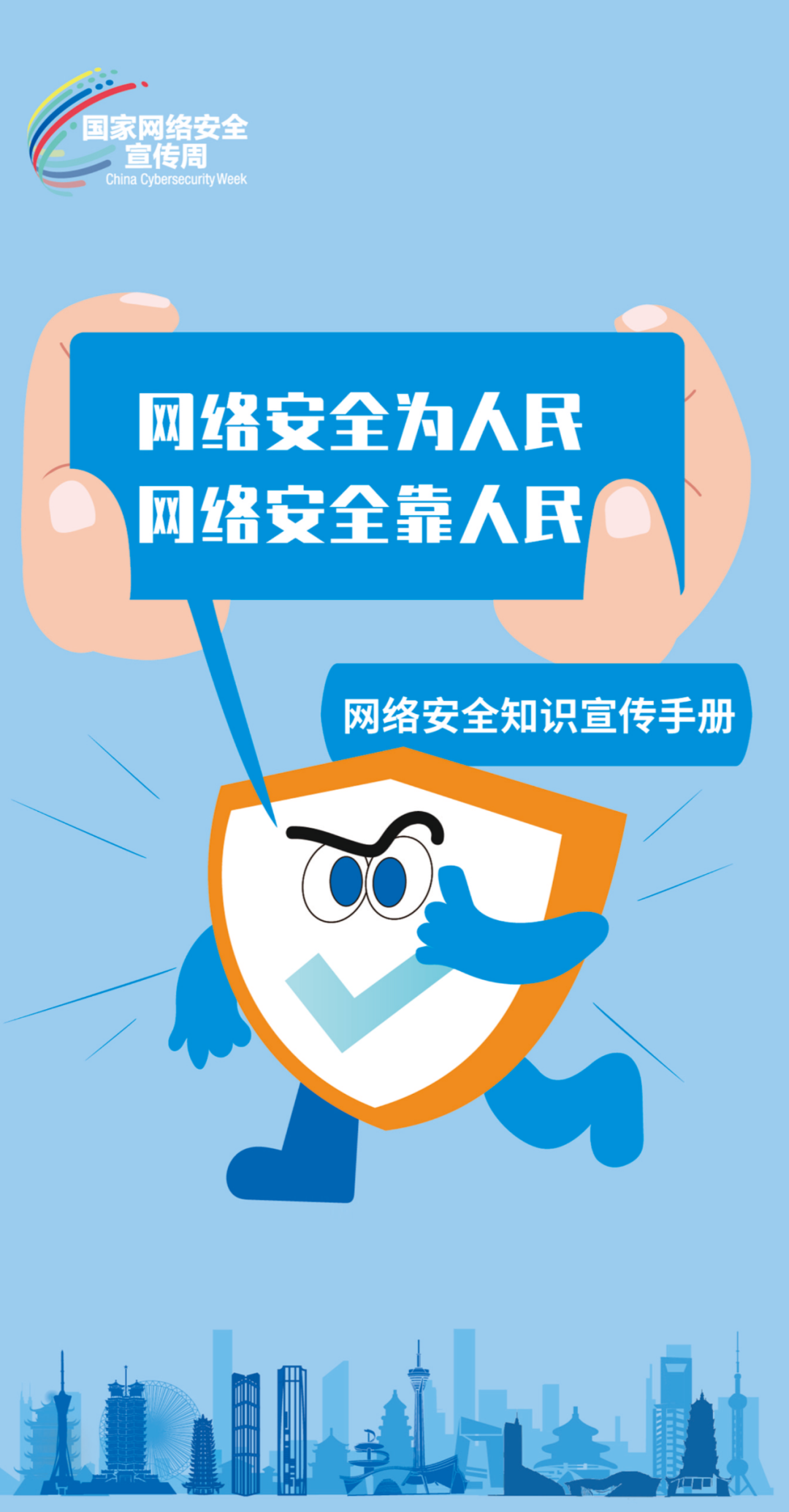 國(guó)家網(wǎng)絡(luò)安全宣傳周 | 網(wǎng)絡(luò)安全為人民,網(wǎng)絡(luò)安全靠人民